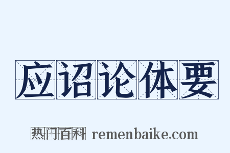 应诏论体要是什么意思的图片